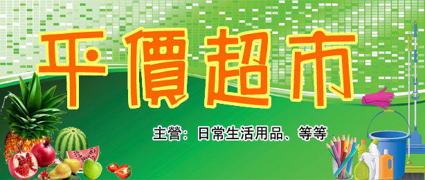 平价超市模板下载(图片编号:1299098)_吊旗设计|模板_海报设计|促销|宣传广告_我图网weili.ooopic.com