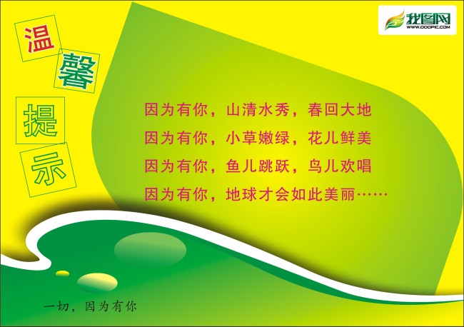 我图网提供独家原创温馨提示模版正版素材下载, 此素材为原创版权图片,图片,作品体积为,是设计师hxr549940362在2010-10-21 22:11:55上传, 素材尺寸/像素为-高清品质图片-分辨率为, 颜色模式为模式:CMYK,所属其他展板分类,此原创格式素材图片已被下载0次,被收藏76次,作品模板源文件下载后可在本地用软件软件: CorelDRAW (.