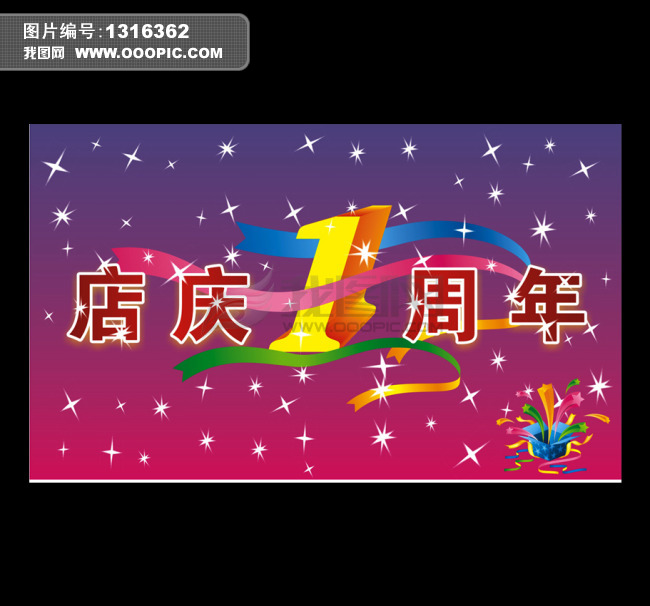 店庆一周年模板下载(图片编号:1316362)_海报