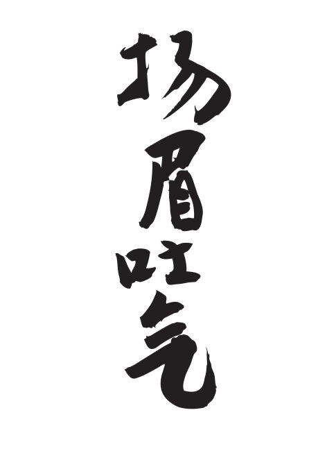 书法作品 扬眉吐气模板下载(图片编号:131650