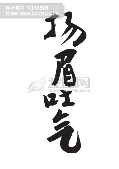 书法作品 扬眉吐气模板下载(图片编号:131650