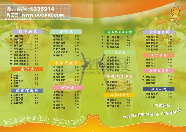奶茶价目表模板下载(图片编号:1336914)