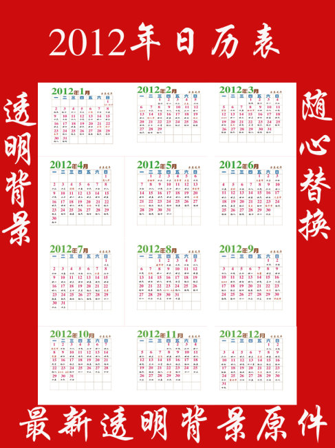 2012年透明背景日历表模板下载(图片编号:1347575)图片
