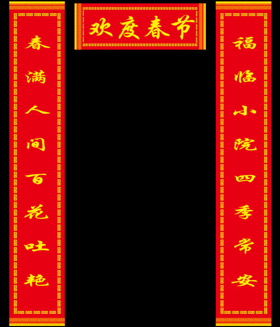 对联是汉族传统文化瑰宝,春节时挂的对联叫春联,办丧事的