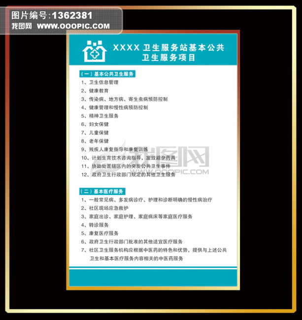 社区卫生服务站制度牌下载
