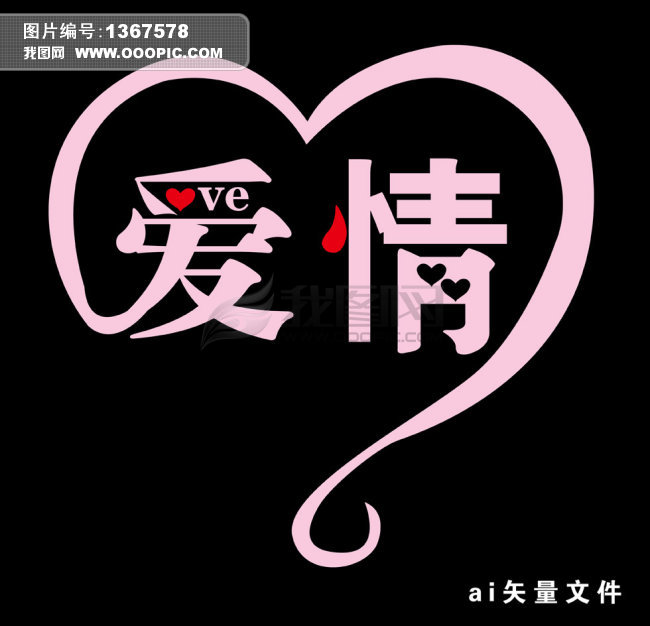 <em>爱情</em> 字体 矢量图模板<em>下载</em>(<em>图片</em>编号:1367578)