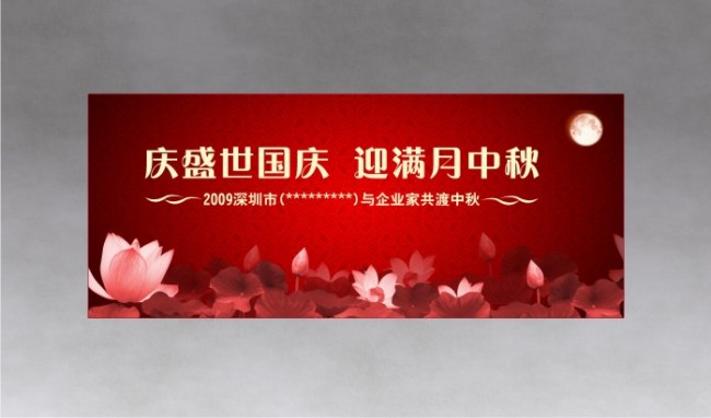 中秋节国庆节活动展板模板下载(图片编号:137