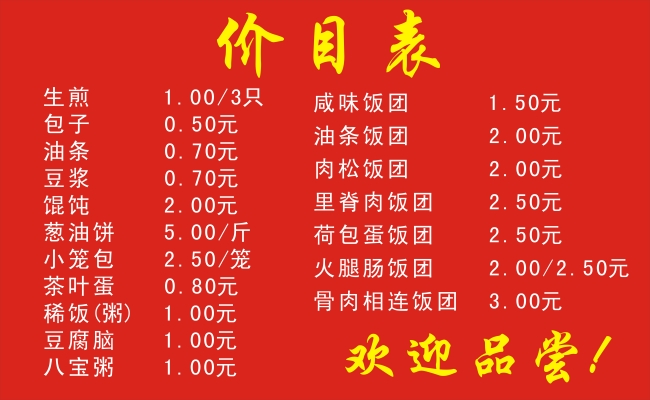 早餐店价目表模板下载(图片编号:1372484)_菜
