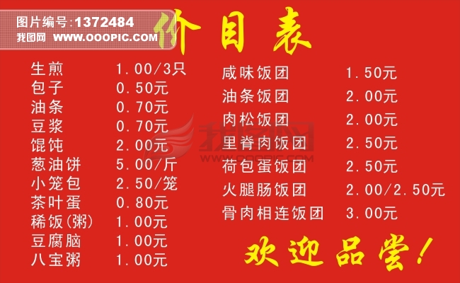 早餐店价目表模板下载(图片编号:1372484)_菜