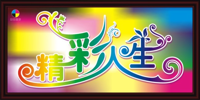 精彩人生图片