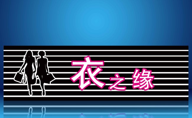 服装店招牌模板下载(图片编号:1382794)_广告