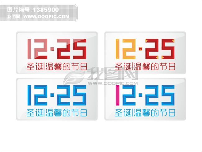 12月25日节日科技水晶字模板下载(图片编号:1385900)_圣诞节_节日|春节|新年_我图网www.ooopic.com