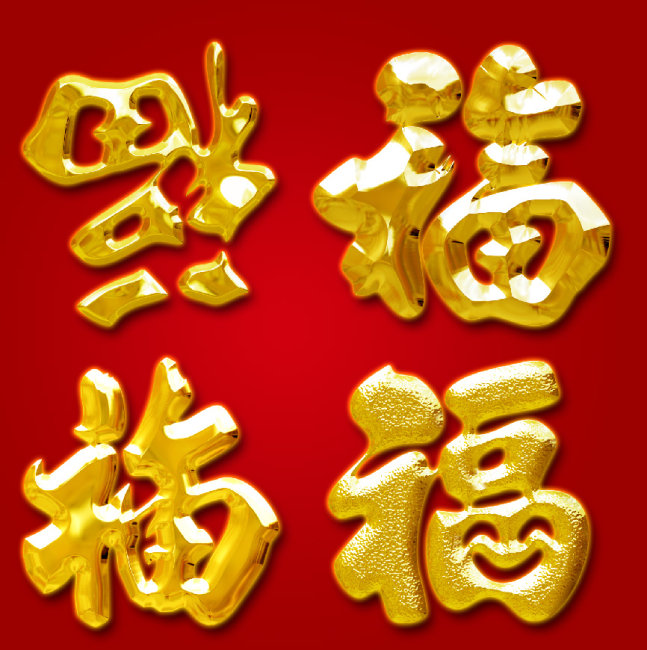 【psd】高清烫金福字