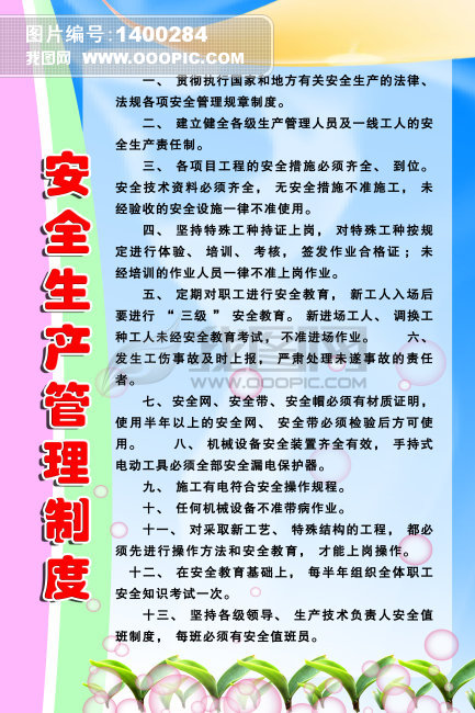 安全生产管理制度模板下载(图片编号:1400284