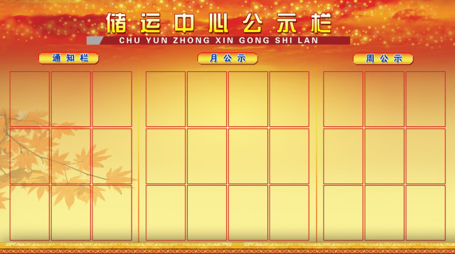 储运中心公示栏模板下载(图片编号:1400320)_