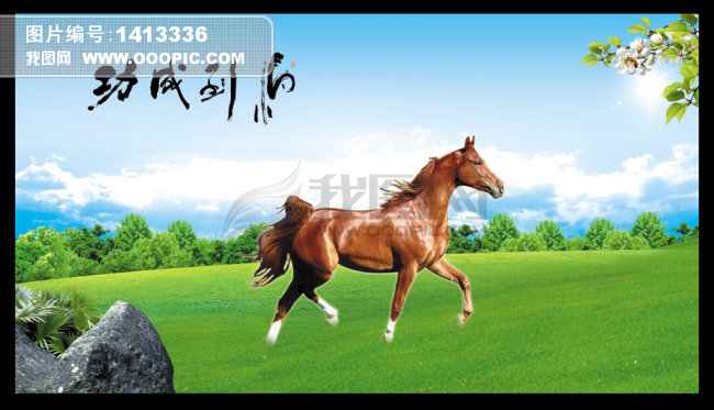马到成功模板下载(图片编号:1413336)_山水风