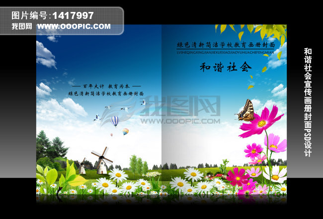 和谐社会公益宣传画册封面PSD设计模板下载