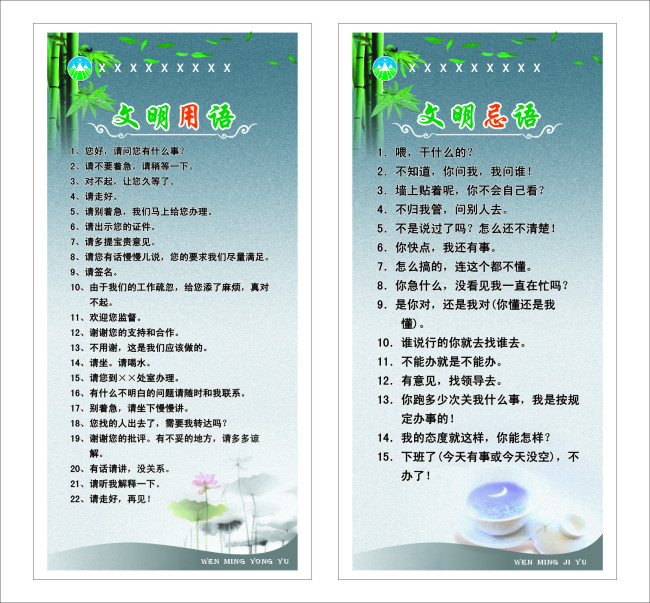 文明用语文明忌语模板下载(图片编号:1425398