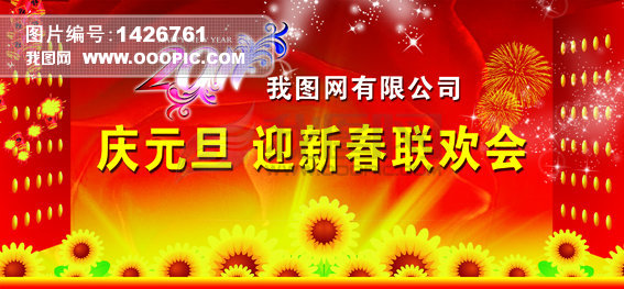 庆元旦迎新春联欢晚会舞台幕布背景设计模板下载(图片编号:1426761)