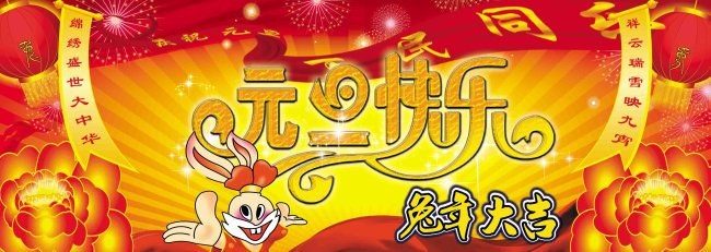 元旦快乐图片作品是设计师在2010-12-29 15:48:51上传到我图网,图片编号为1436588,图片素材大小为22.64M,软件为软件: Photoshop (.PSD分层),图片尺寸/像素为尺寸:3543×1260 像素,颜色模式为模式:CMYK。被素材作品已经下架,敬请期待重新上架。 您也可以查看和元旦快乐图片相似的作品。