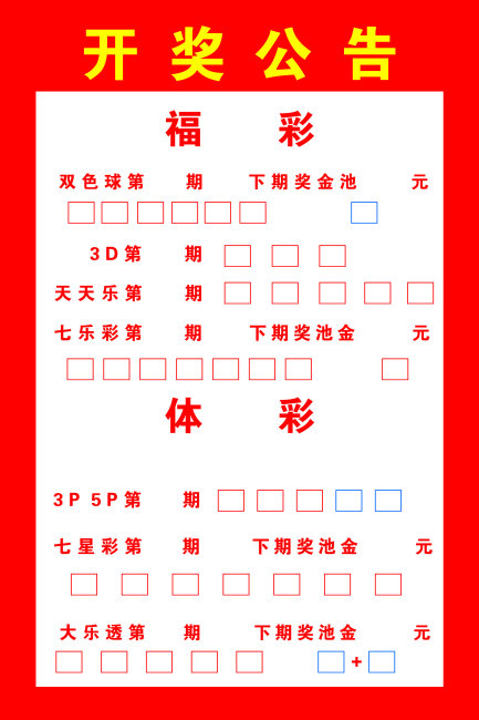 开奖公告模板下载(图片编号:1441771)_海报设计 | 夏日海报_海报设计|促销|宣传广告_我图网weili.ooopic.com