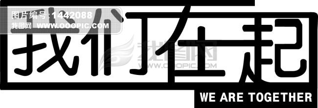 艺术文字设计模块-我们在一起模板下载(图片编