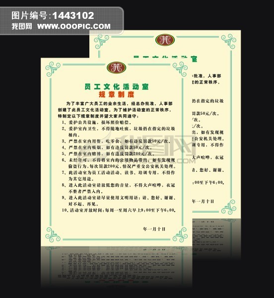 实用酒店员工文化活动室管理制度展板模板下载