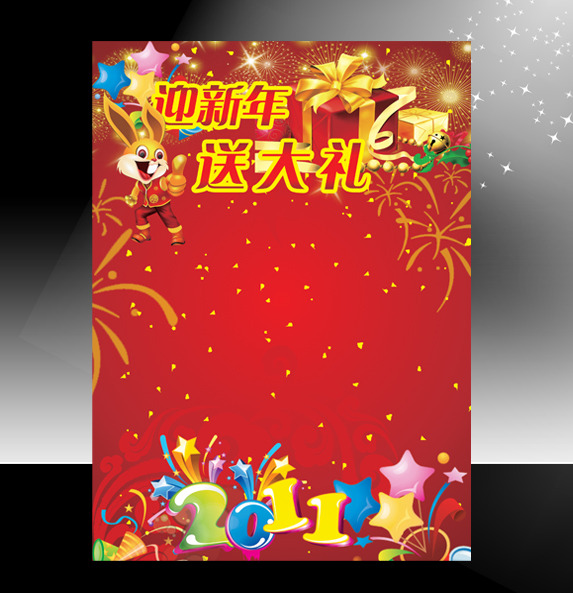 海报 封面/[版权图片]2011年新年元旦春节海报 DM单