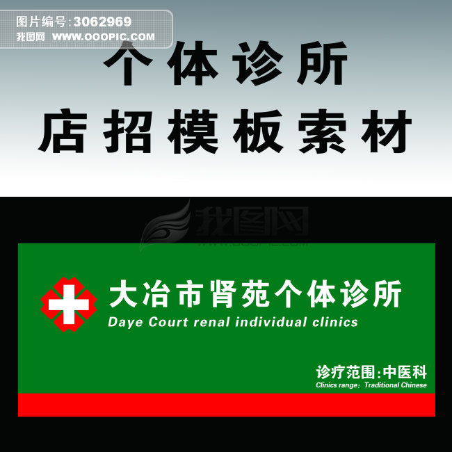 个体诊所店招模板索材 PSD分层模板下载(图片