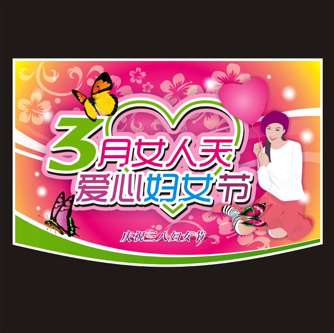 三八 三八婦女節 三八節