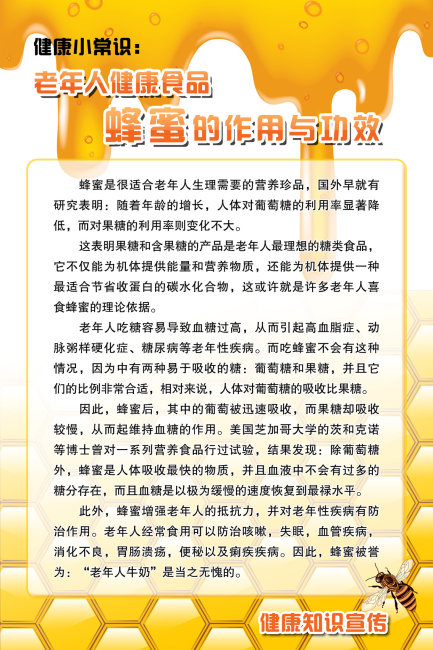 老年人健康食品蜂蜜的作用与功效展板模板下载