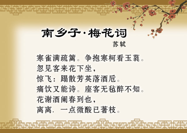 学校文化展板--古诗词赏析-南乡子梅花词模板下
