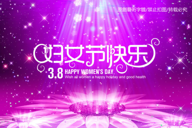 <em>38 妇女节</em>快乐 <em>PSD</em>模板下载模板下载(图片编