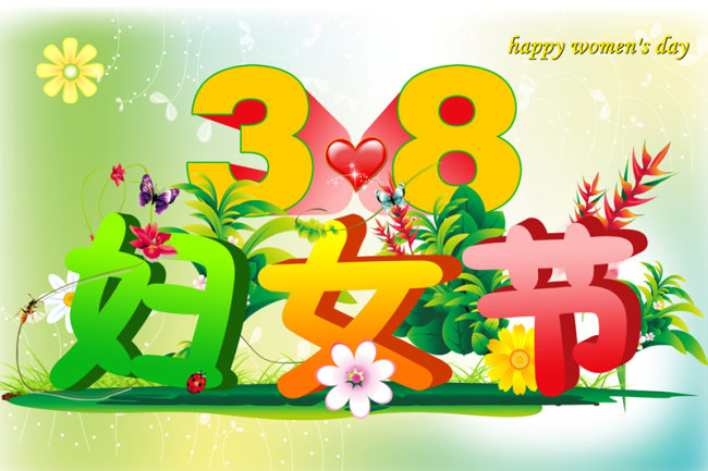 <em>38妇女节</em>图片+<em>38+妇女节</em>
