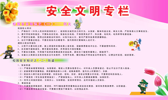 学校展板-安全文明专栏模板下载(图片编号:101