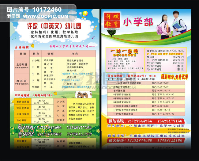 许欢英语小学生 幼儿园招生简章 图片下载