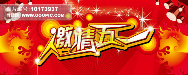 激情五一模板下载(图片编号:10173937)_节日展