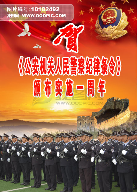 公安机关人民警察纪律条令图片下载