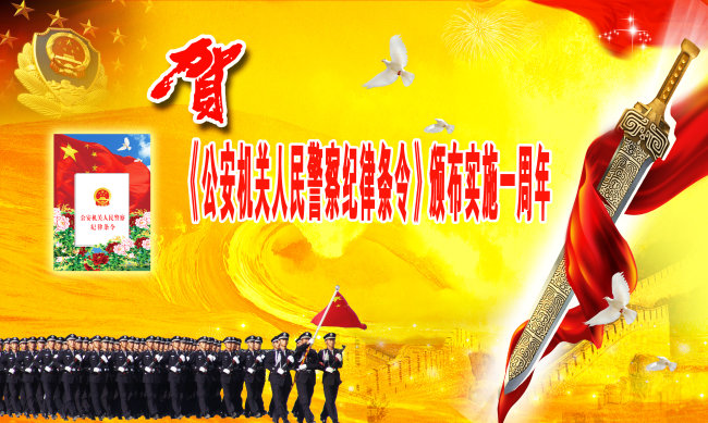 公安机关人民警察纪律条令模板下载(图片编号