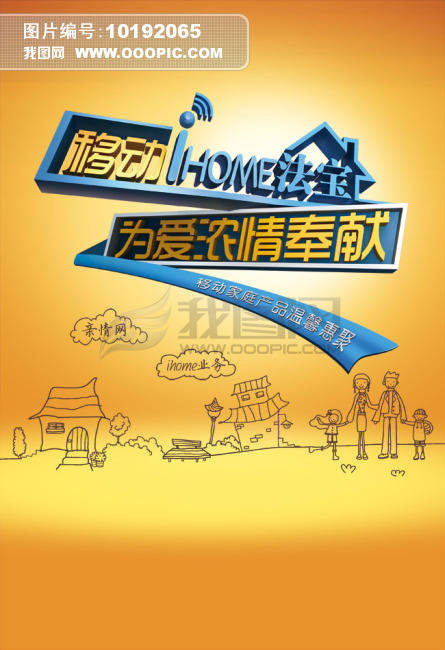中国移动家庭计划海报设计图片下载