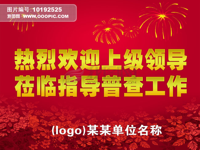 宣传标语欢迎牌模板下载(图片编号:10192525