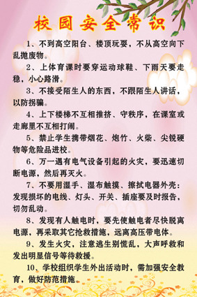 校园安全常识小知识PSD分层模板下载(图片编