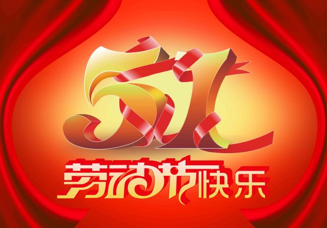 【psd】劳动节 五一劳动节 51