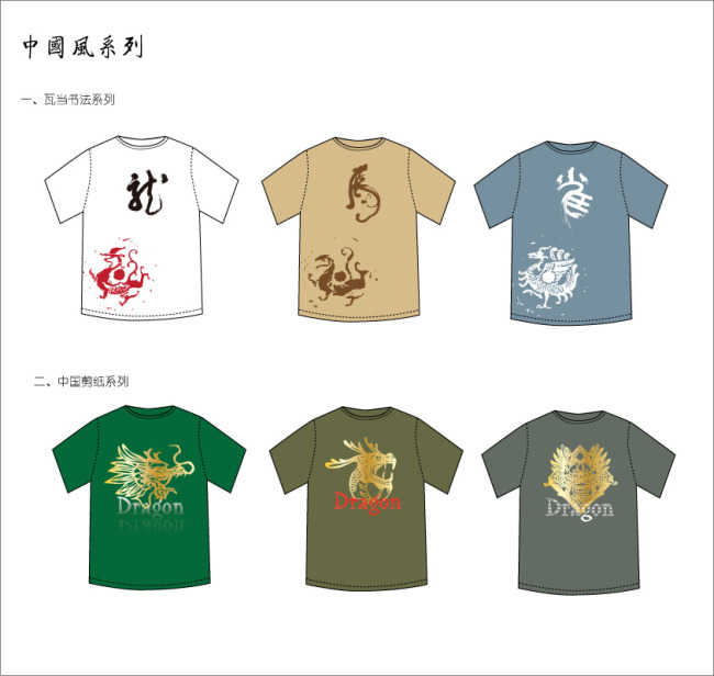 【本作品下载内容为:"中国风系列T恤图案设计"模板,其他内容仅为参考,如需印刷成实物请先认真校稿,避免造成不必要的经济损失。】 【声明】未经权利人许可,任何人不得随意使用本网站的原创作品(含预览图),否则将按照我国著作权法的相关规定被要求承担最高达50万元人民币的赔偿责任。