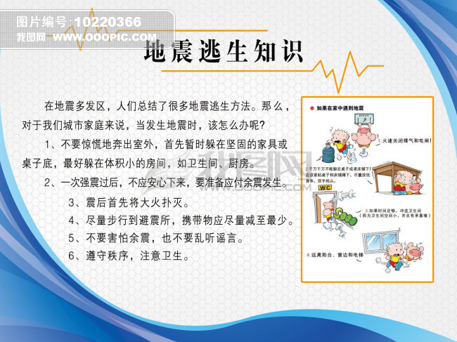 地震逃生知识模板下载(图片编号:10220366)_社