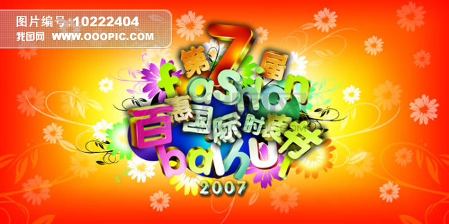 时装节海报模板下载(图片编号:10222404)__广