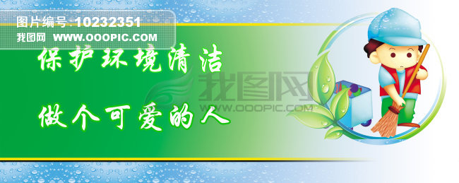 环境标语模板下载(图片编号:10232351)_其他展板设计_展板设计模板|x展架_我图网www.ooopic.com