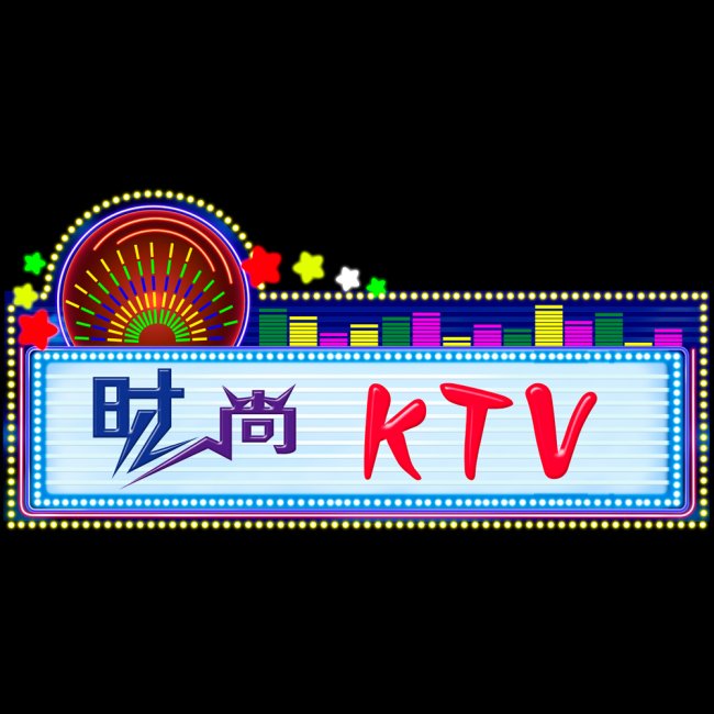 关键词:KTV ktv设计方案 门头 门头广告 门头招牌 门头效果图 门头店招设计 亮化 LED 效果图 效果图设计 效果图模板 时尚 分层 说明:KTV门头效果图分层设计