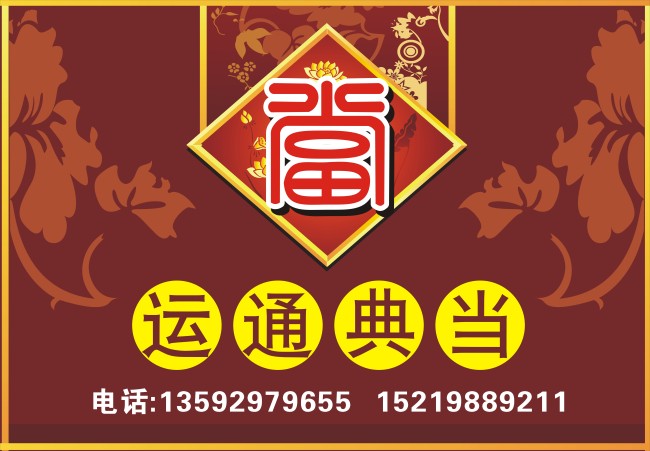 运通典当模板下载(图片编号:10234420)_广告牌设计|模板_海报设计|促销|宣传广告_我图网weili.ooopic.com