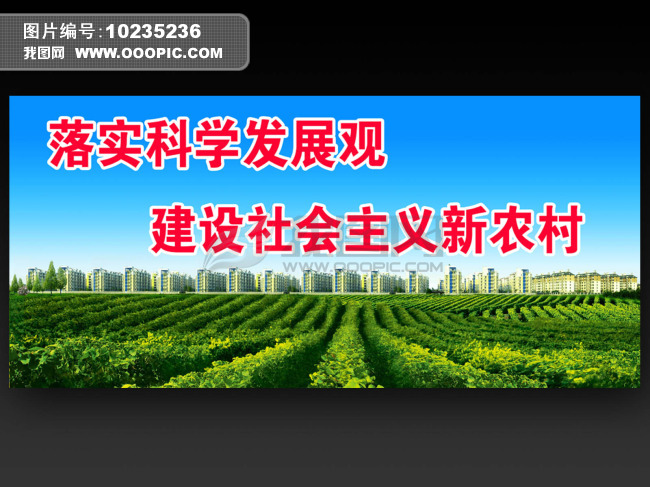 新农村展板设计模板下载(图片编号:10235236